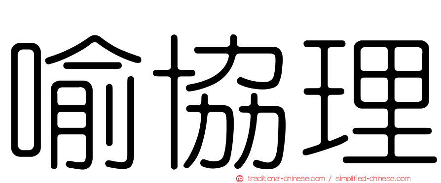 喻協理