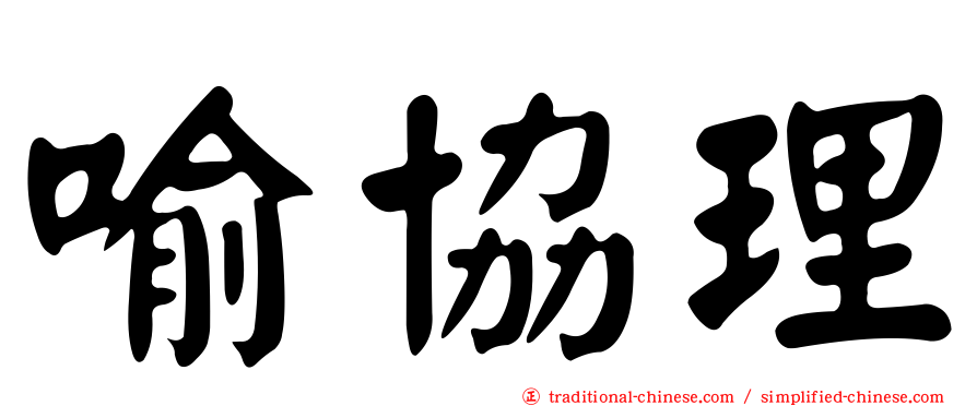 喻協理