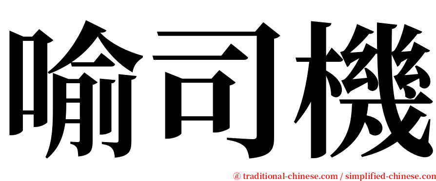 喻司機 serif font