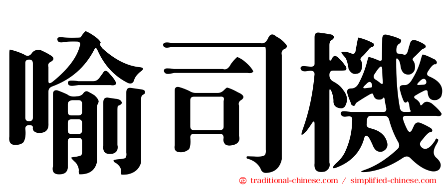 喻司機