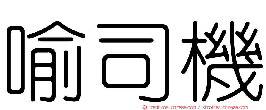 喻司機