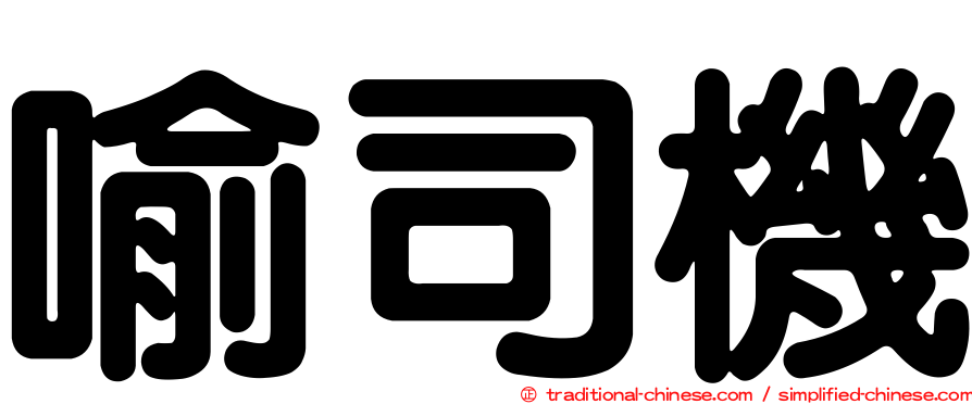 喻司機