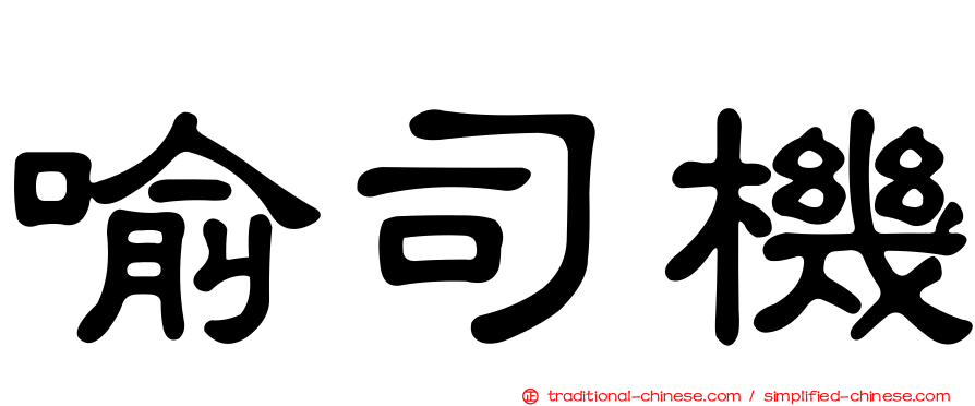 喻司機