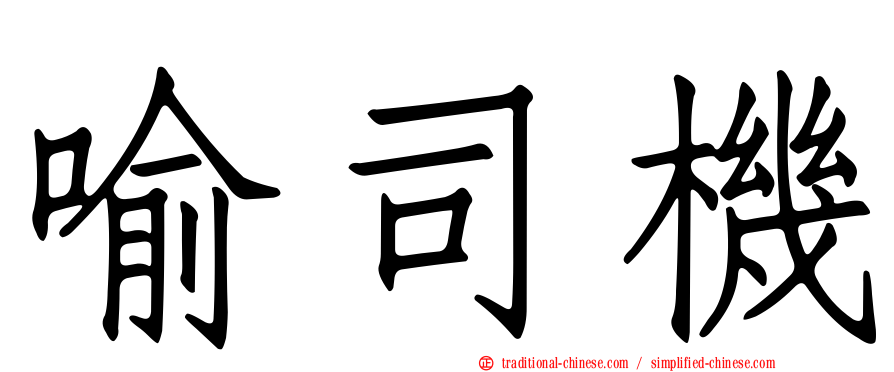 喻司機
