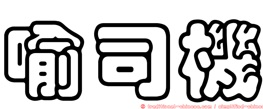 喻司機