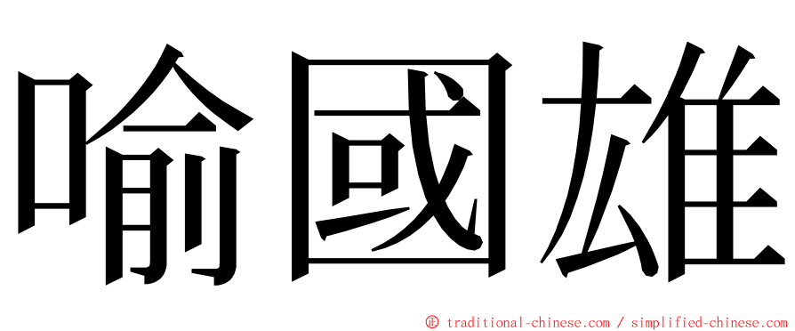 喻國雄 ming font