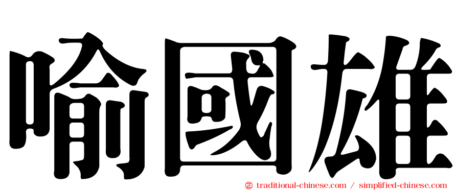 喻國雄