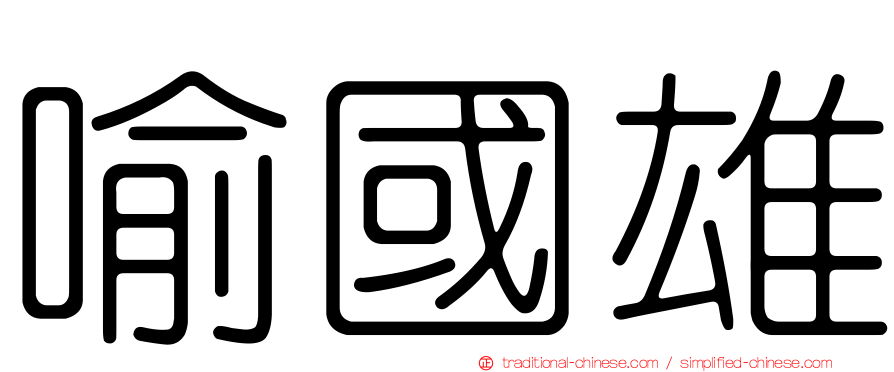 喻國雄