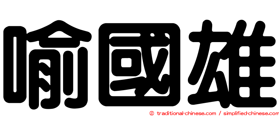 喻國雄