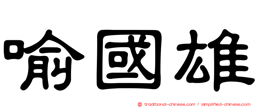 喻國雄