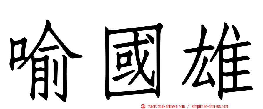 喻國雄
