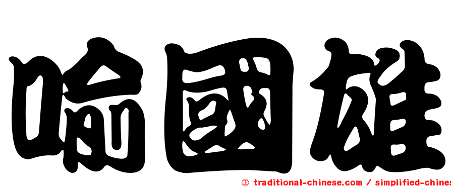 喻國雄