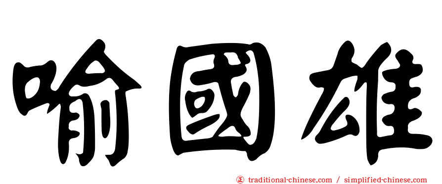 喻國雄