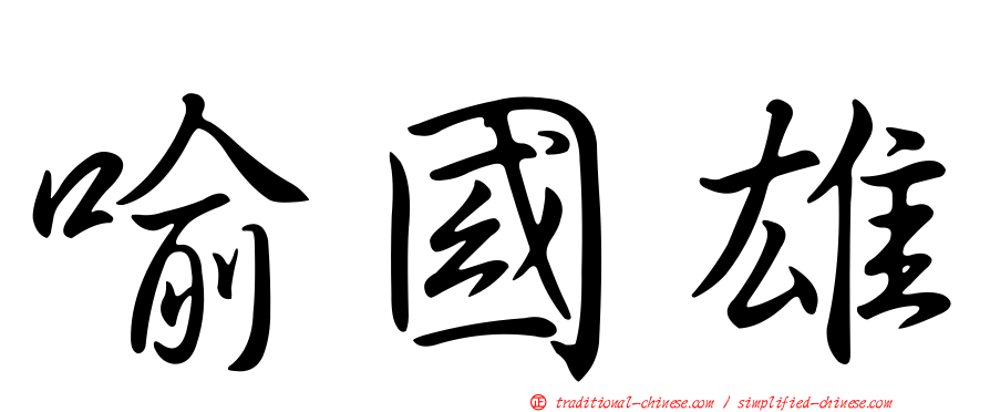 喻國雄