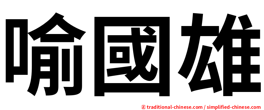 喻國雄
