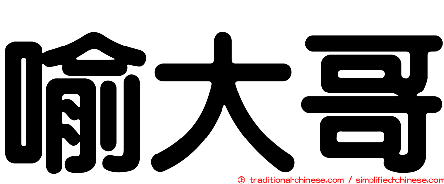 喻大哥