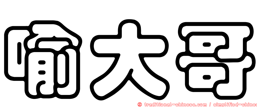 喻大哥