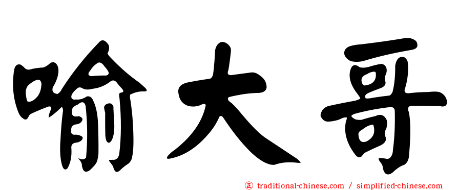 喻大哥