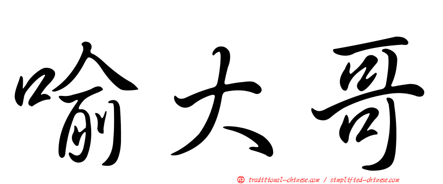 喻大哥