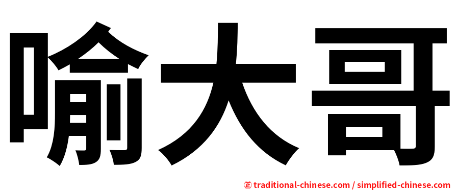 喻大哥