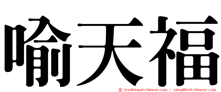 喻天福