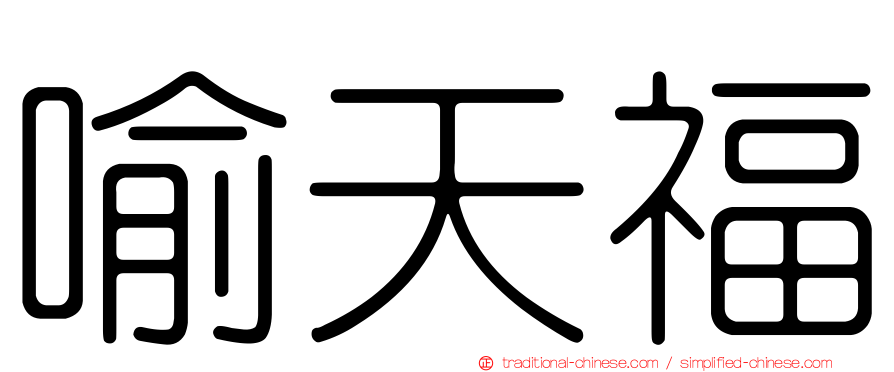 喻天福