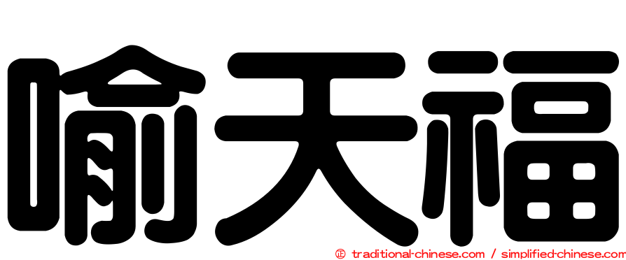 喻天福