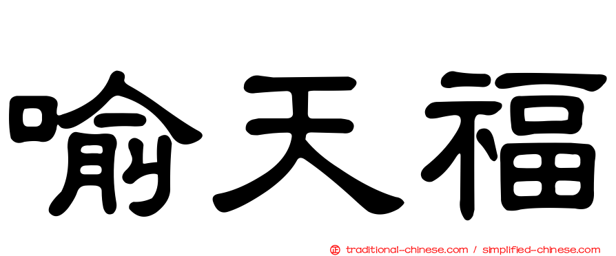 喻天福