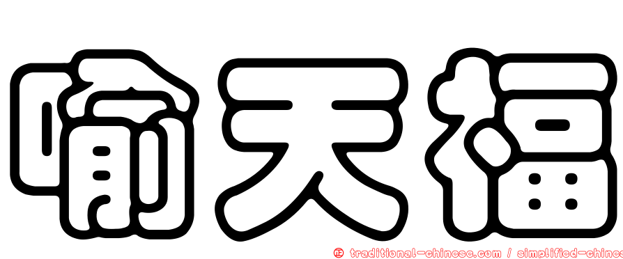 喻天福