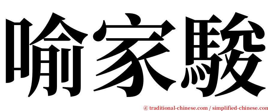 喻家駿 serif font