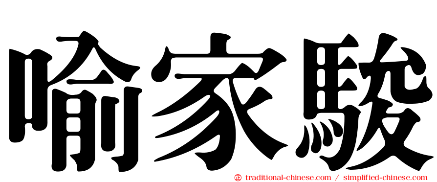 喻家駿