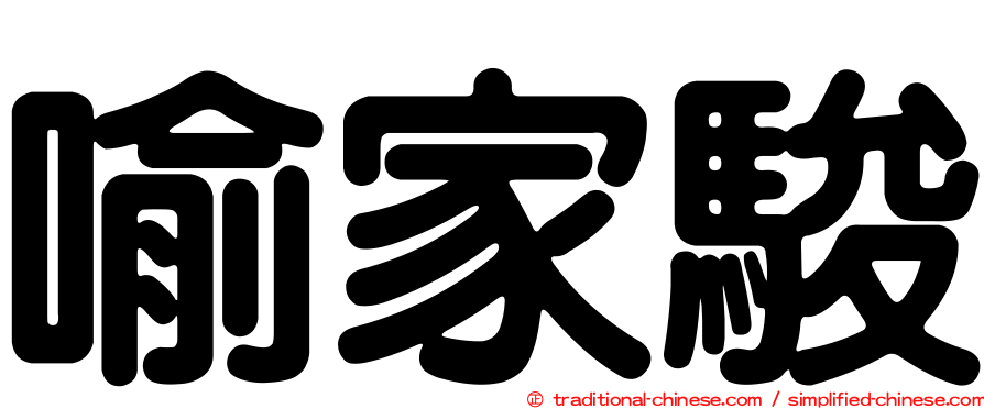 喻家駿