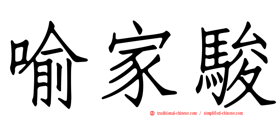 喻家駿