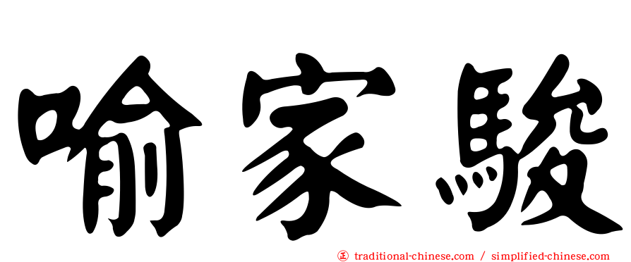 喻家駿