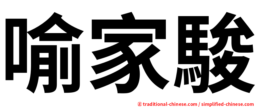 喻家駿