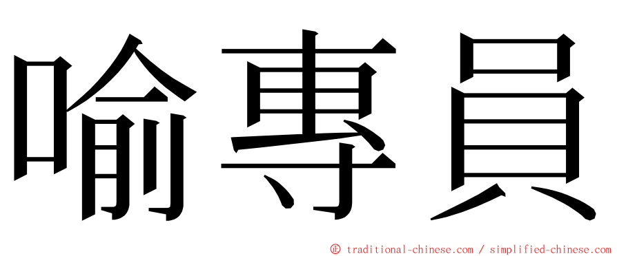 喻專員 ming font