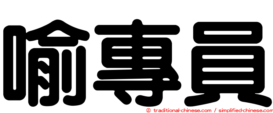 喻專員