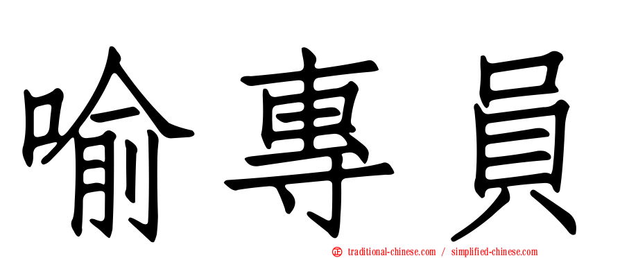 喻專員
