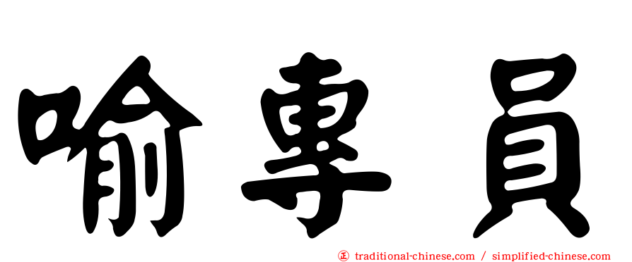 喻專員