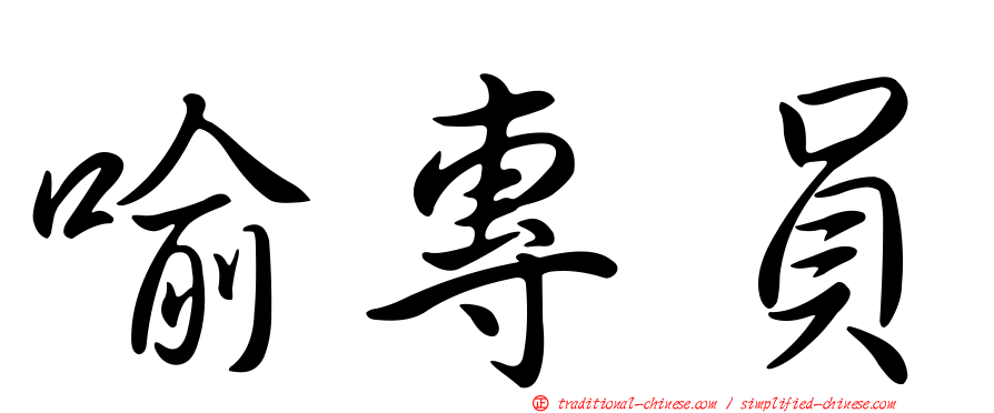 喻專員