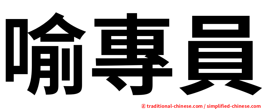 喻專員
