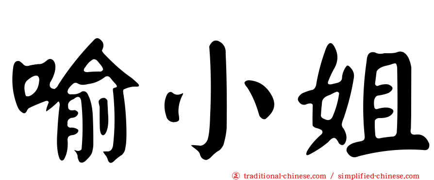 喻小姐