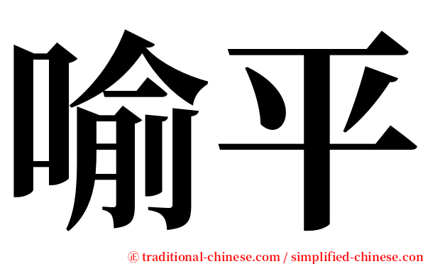 喻平 serif font