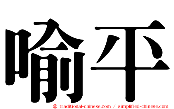 喻平