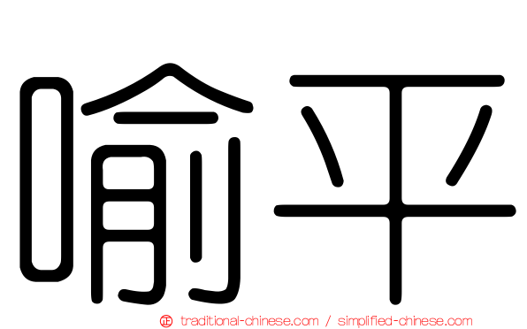 喻平