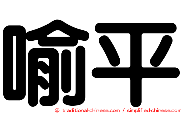 喻平