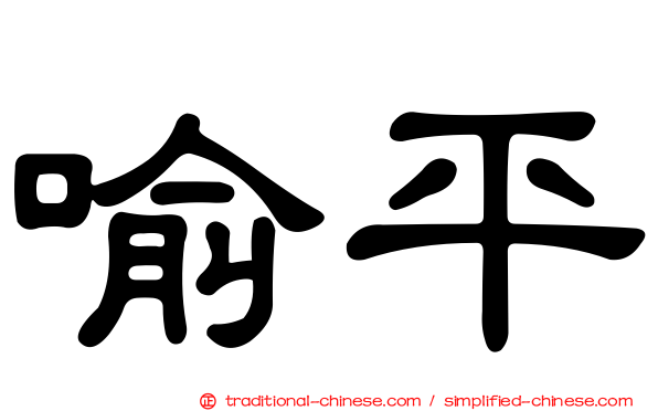 喻平