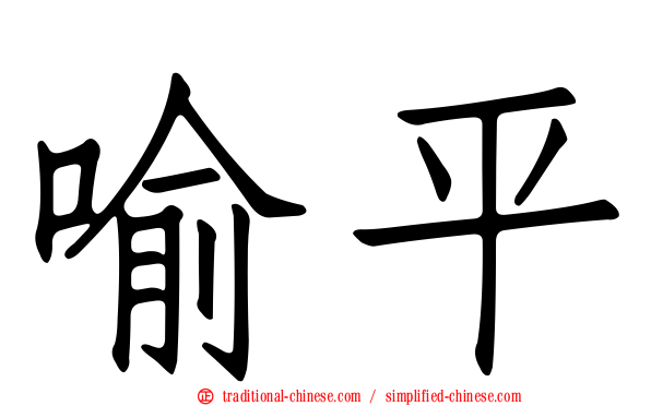 喻平