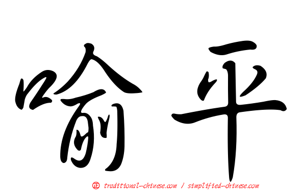 喻平