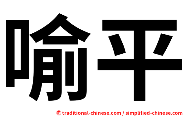喻平